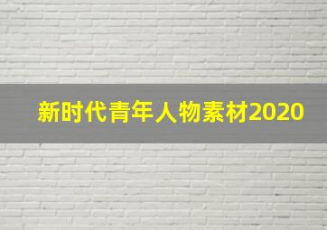 新时代青年人物素材2020