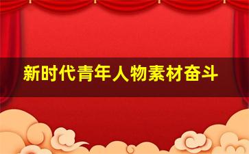 新时代青年人物素材奋斗