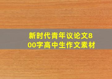 新时代青年议论文800字高中生作文素材