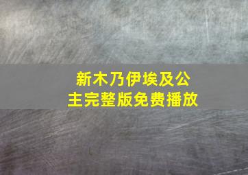 新木乃伊埃及公主完整版免费播放