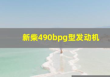 新柴490bpg型发动机