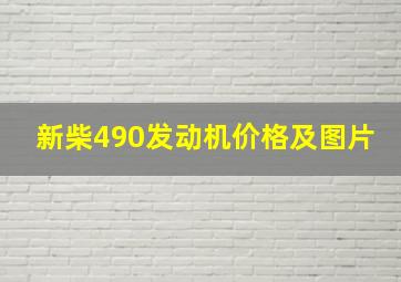 新柴490发动机价格及图片