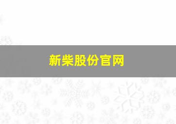 新柴股份官网