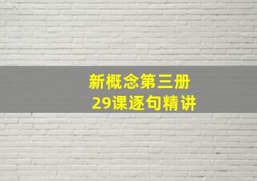 新概念第三册29课逐句精讲