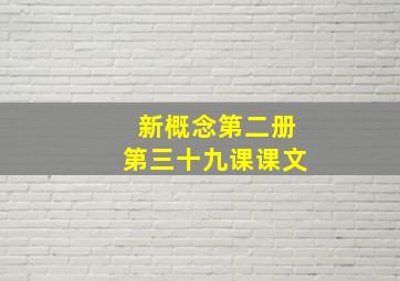 新概念第二册第三十九课课文