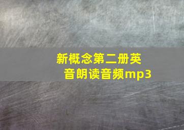 新概念第二册英音朗读音频mp3