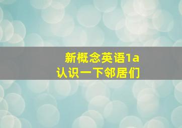 新概念英语1a认识一下邻居们