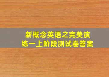 新概念英语之完美演练一上阶段测试卷答案