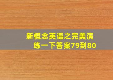 新概念英语之完美演练一下答案79到80