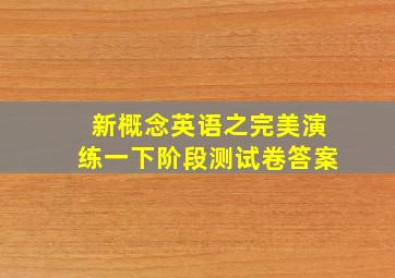 新概念英语之完美演练一下阶段测试卷答案