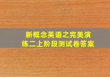 新概念英语之完美演练二上阶段测试卷答案