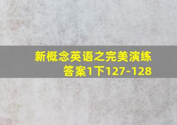 新概念英语之完美演练答案1下127-128