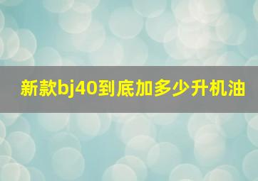 新款bj40到底加多少升机油