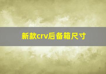 新款crv后备箱尺寸