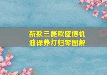 新款三菱欧蓝德机油保养灯归零图解