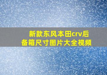 新款东风本田crv后备箱尺寸图片大全视频