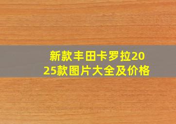 新款丰田卡罗拉2025款图片大全及价格