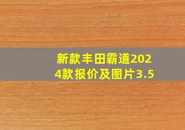 新款丰田霸道2024款报价及图片3.5