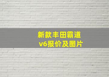 新款丰田霸道v6报价及图片