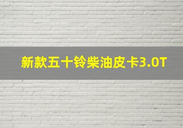 新款五十铃柴油皮卡3.0T