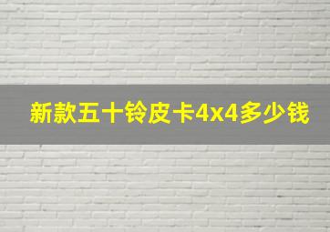 新款五十铃皮卡4x4多少钱