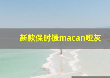 新款保时捷macan哑灰