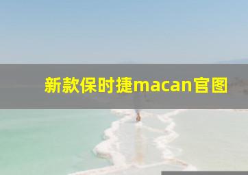 新款保时捷macan官图