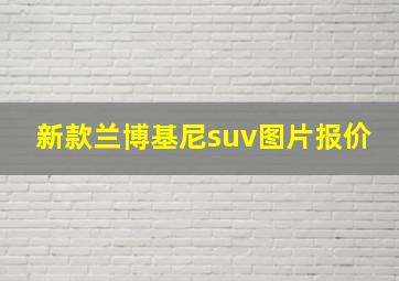 新款兰博基尼suv图片报价