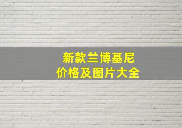 新款兰博基尼价格及图片大全