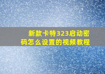 新款卡特323启动密码怎么设置的视频教程