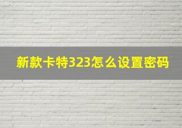 新款卡特323怎么设置密码