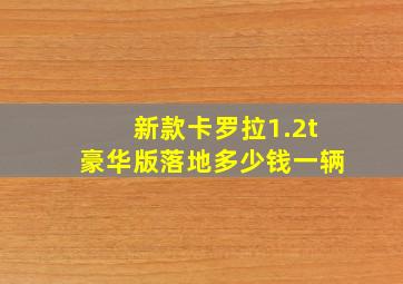 新款卡罗拉1.2t豪华版落地多少钱一辆