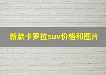 新款卡罗拉suv价格和图片