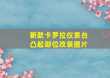 新款卡罗拉仪表台凸起部位改装图片