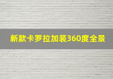 新款卡罗拉加装360度全景