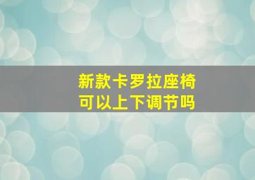 新款卡罗拉座椅可以上下调节吗