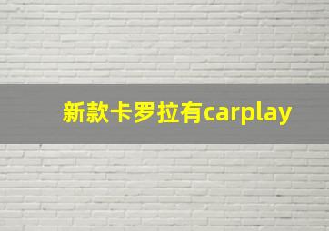 新款卡罗拉有carplay