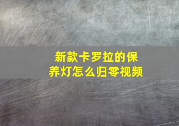 新款卡罗拉的保养灯怎么归零视频