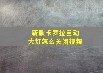 新款卡罗拉自动大灯怎么关闭视频