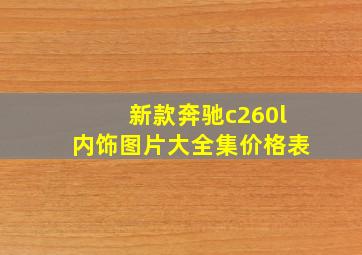 新款奔驰c260l内饰图片大全集价格表