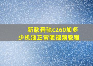 新款奔驰c260加多少机油正常呢视频教程