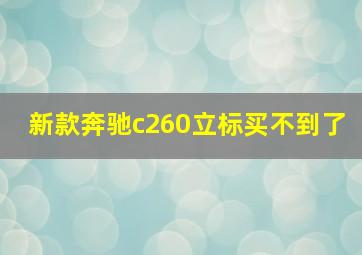 新款奔驰c260立标买不到了