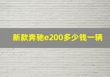 新款奔驰e200多少钱一辆