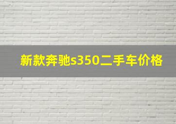 新款奔驰s350二手车价格