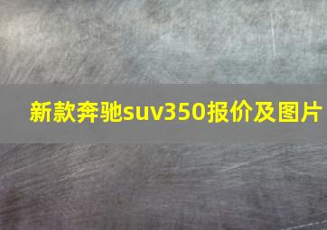 新款奔驰suv350报价及图片