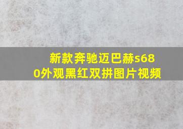 新款奔驰迈巴赫s680外观黑红双拼图片视频