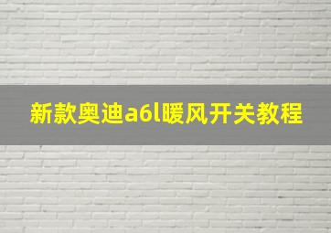 新款奥迪a6l暖风开关教程