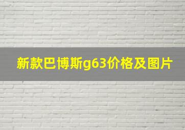 新款巴博斯g63价格及图片