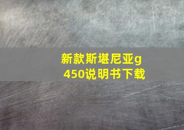 新款斯堪尼亚g450说明书下载