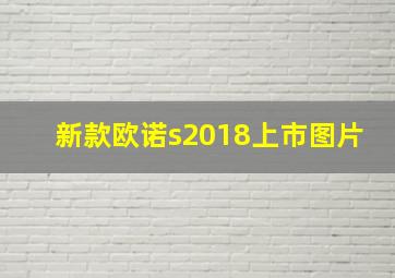 新款欧诺s2018上市图片